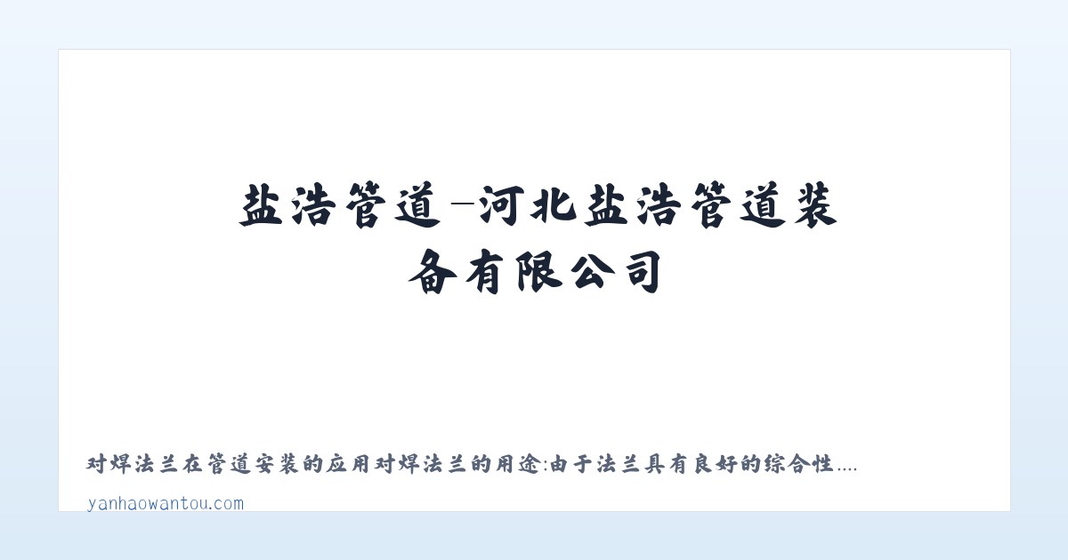 盐浩管道-河北盐浩管道装备有限公司 - 相关阅读 主图