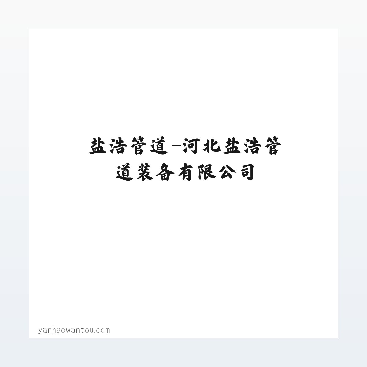 盐浩管道-河北盐浩管道装备有限公司 方图